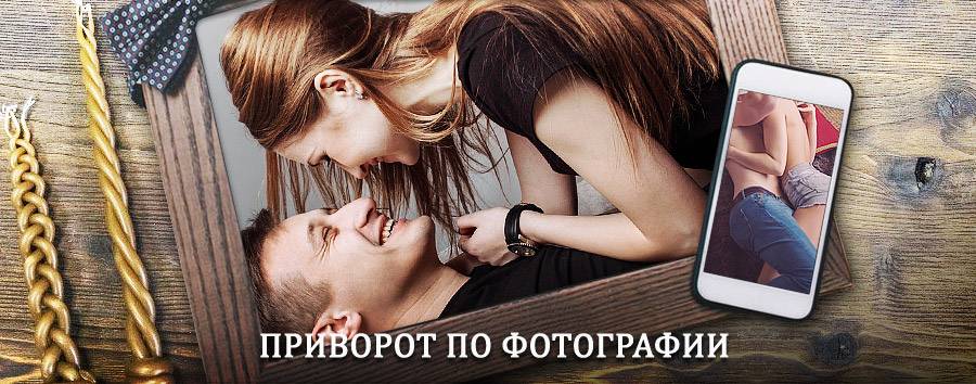 Сильный приворот по фотографии | Верхняя Инта