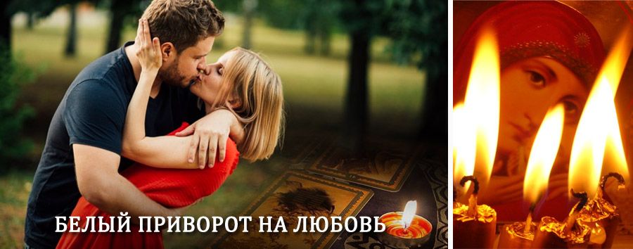 Приворот в домашних условиях на мужчину в Верхней Инте