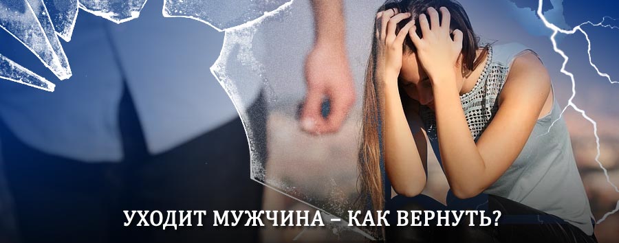 Как вернуть мужа в семью – действенный способ от гадалки в Верхней Инте