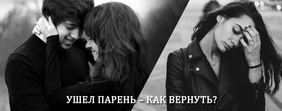 Как вернуть парня после расставания – действенный приворот от гадалки в Верхней Инте